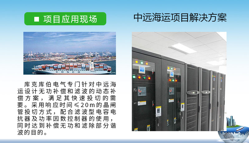 庫克庫伯和中國遠洋海運集團在無功補償和濾波動態補償上的方案
