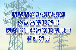 庫克庫伯對某制藥公司智能電容器過流跳閘進行的電能質量治理方案