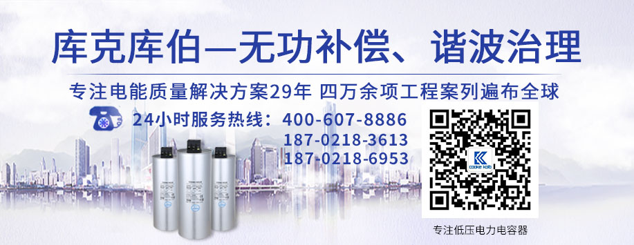 庫克庫伯-專注低壓電力電容器