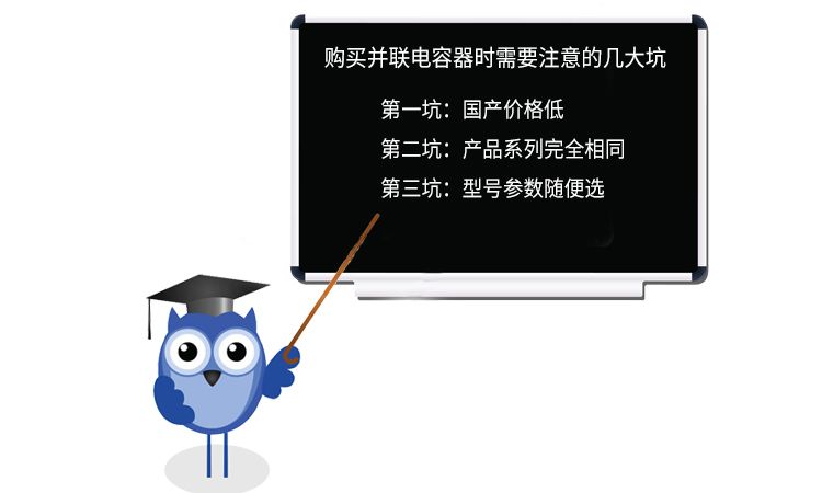 購買并聯(lián)電容器時需要注意的幾大坑 購買并聯(lián)電容器時需要注意的幾大坑