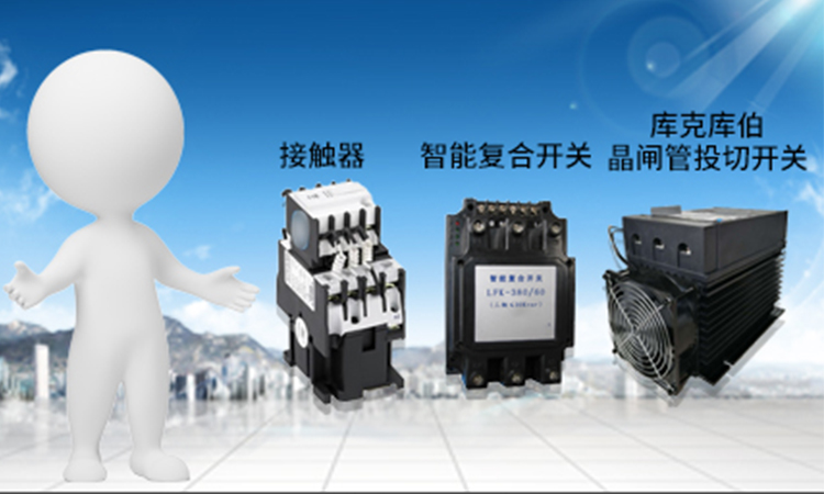 低壓電容器補償可以用哪幾種投切裝置 低壓電容器補償可以用哪幾種投切裝置