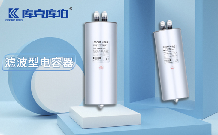 濾波電力電容器