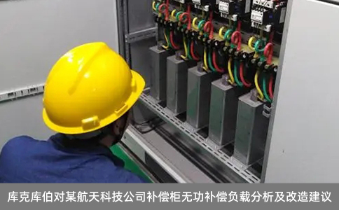 庫克庫伯對某航天科技公司補償柜無功補償負載分析及改造建議 庫克庫伯對某航天科技公司補償柜無功補償負載分析及改造建議