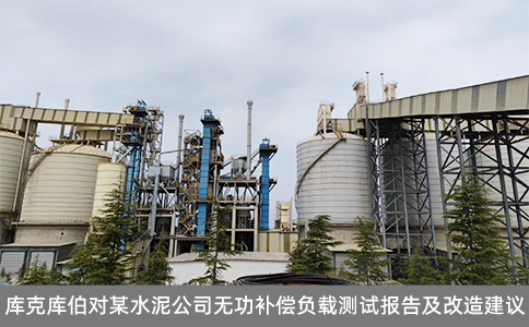 庫克庫伯對某水泥公司無功補償負載測試報告及改造建議 庫克庫伯對某水泥公司無功補償負載測試報告及改造建議