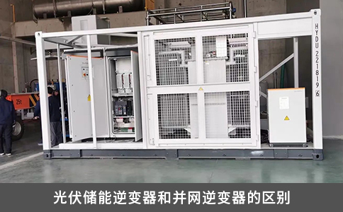光伏儲能逆變器和并網逆變器的區別