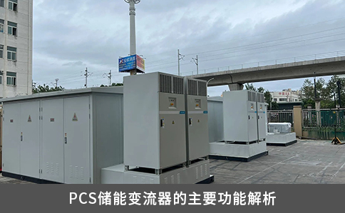 PCS儲能變流器的主要功能解析