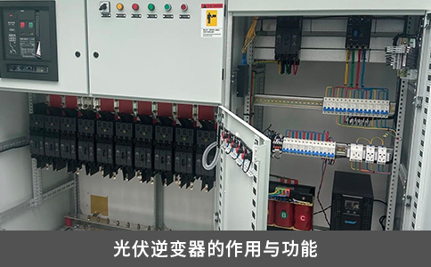 光伏逆變器的作用與功能