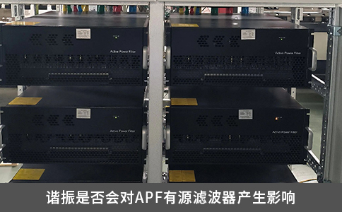 諧振是否會對APF有源濾波器產(chǎn)生影響