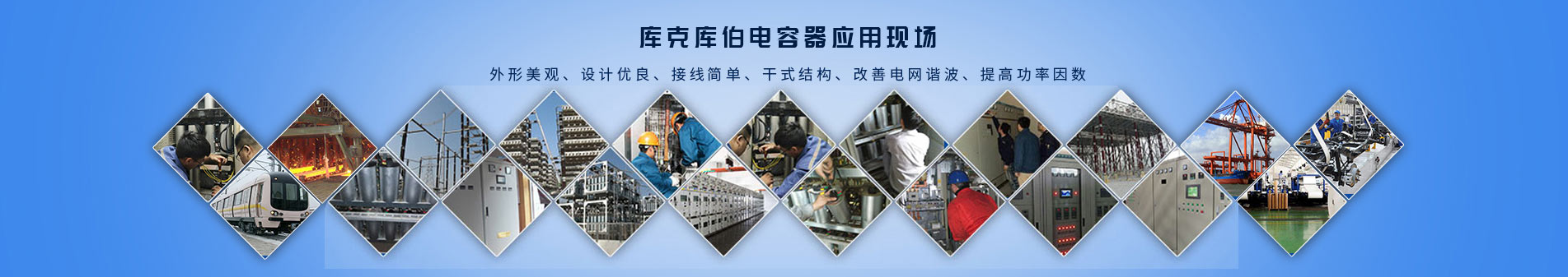 庫(kù)克庫(kù)伯建立電能質(zhì)量解決方案平臺(tái)