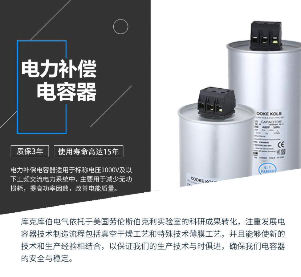 電力補償電容器適用于標(biāo)稱電壓1000V及以下工頻交流電力系統(tǒng)中，主要用于減少無功損耗，提高功率因數(shù)，改善電網(wǎng)質(zhì)量。產(chǎn)品是在百級凈化、真空操作環(huán)境下制造，采用銀鋅鋁聚丙烯金屬化膜，使用美國勞倫斯伯克利實驗室的科研成果，嚴格按照IEC60831-2014及GB/T12747-2017進行生產(chǎn)，確保電力電容器安全穩(wěn)定，正常使用壽命可達15年以上