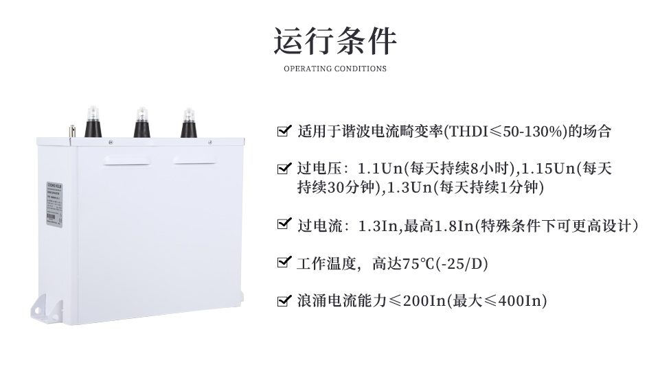 抗諧波型電容器的運行條件